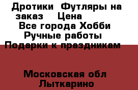 Дротики. Футляры на заказ. › Цена ­ 2 000 - Все города Хобби. Ручные работы » Подарки к праздникам   . Московская обл.,Лыткарино г.